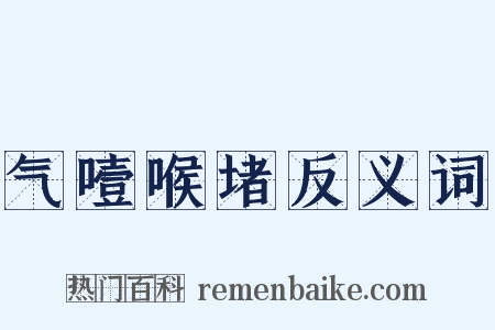 气噎喉堵反义词是什么意思的图片